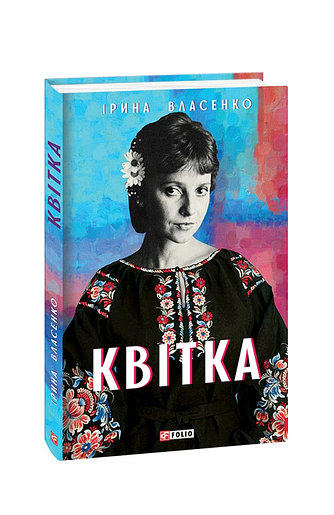 Квітка – Власенко І. – Фоліо — обкладинка книги