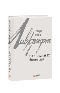 На стрімчаках божевілля - Лавкрафт Г. - Фоліо