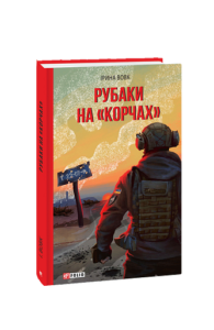 Рубаки на «корчах» - Вовк І. - Фоліо