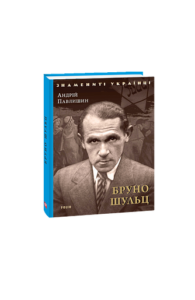 Бруно Шульц (нове оф.) - Павлишин А. - Фоліо