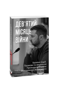 Дев’ятий місяць війни. Хроніка подій. Промови та звернення Президента України Володимира Зеленського - Красовицький О.(упорядник) - Фоліо