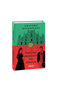 Міланці вбивають по суботах - Щербаненко Дж. - Фоліо