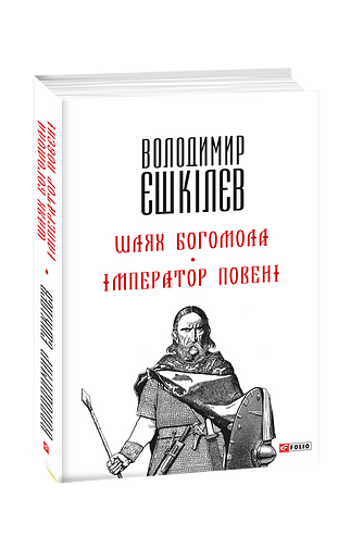 Шлях Богомола. Імператор повені (м) – Єшкiлєв В. – Фоліо — обкладинка книги