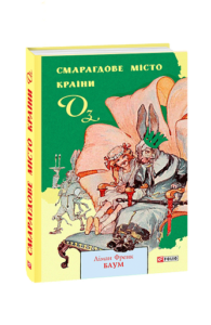 Смарагдове місто Країни Оз - Баум Л. - Фоліо