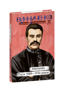 Memento. П’єси 1909—1910 років - Винниченко В. - Фоліо