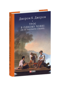 Троє в одному човні (як не рахувати собаки) - Джером К. Джером - Фоліо