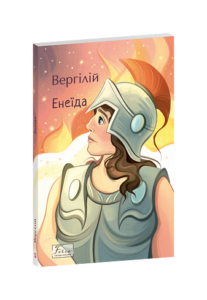 Енеїда - Вергілій - Фоліо