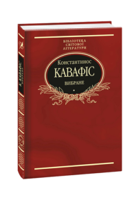 Вибране. Кавафіс К. (імперіал) - Кавафіс К. - Фоліо