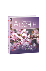 Йдучи дорогами життя - Афонiн О. - Фоліо