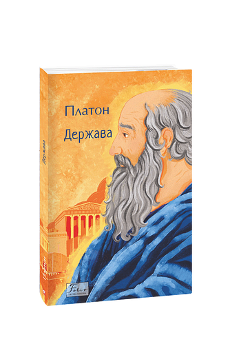 Держава – Платон – Фоліо — обкладинка книги