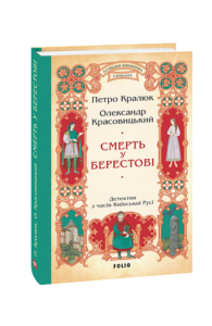 Смерть у Берестові (цикл «Розвідки книжника Симеона» кн.1) - Кралюк П., Красовицький О. - Фоліо