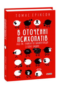 В оточенні психопатів, або Як уникнути маніпуляцій з боку інших - Еріксон Т. - Фоліо