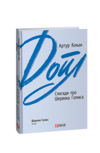 Спогади про Шерлока Голмса - Дойл А. К. - Фоліо