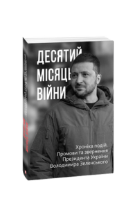 Десятий місяць війни. Хроніка подій. Промови та звернення Президента України Володимира Зеленського - Красовицький О.(упорядник) - Фоліо