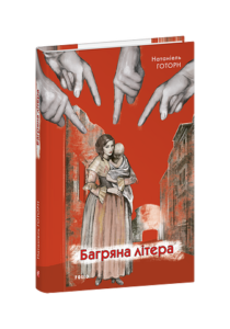 Багряна літера - Готорн Н. - Фоліо