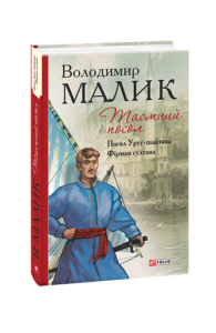 Таємний посол (Посол Урус-шайтана.Фірман султана) кн.1,2 - Малик В. - Фоліо