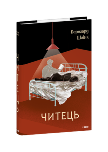 Читець - Шлінк Б. - Фоліо