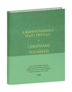 Сефернаме. Тогайбей (тв) - Джанмухаммед (Едіп Ефенді) - Фоліо