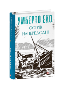 Острів напередодні - Еко У. - Фоліо