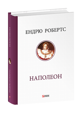 Наполеон – Робертс Е. – Фоліо — обкладинка книги