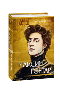 Максим Гонтар - Лис В. - Фоліо