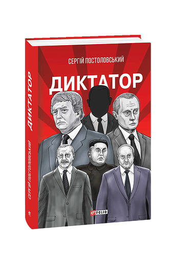 Диктатор – Постоловський С. – Фоліо — обкладинка книги