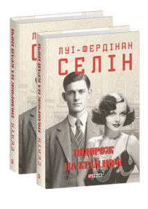 Подорож на край ночі - Селін Л.-Ф. - Фоліо