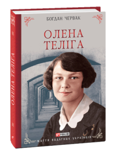 Олена Теліга - Червак Б. - Фоліо