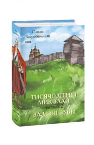 Тисячолітній Миколай. Частина 2: Залізні зуби - Загребельний П. - Фоліо