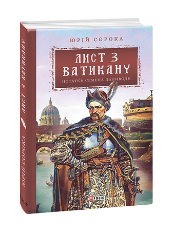 Лист з Ватикану. Нотатки Семена Паливоди – Сорока Ю. – Фоліо — обкладинка книги