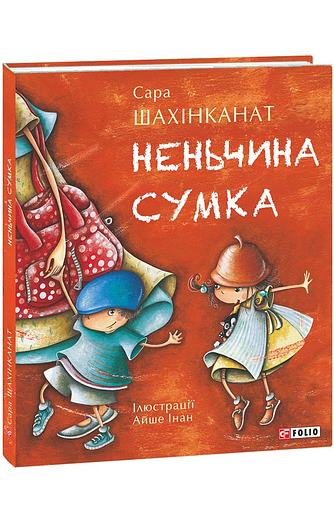 Неньчина сумка – Шахінканат С. – Фоліо — обкладинка книги