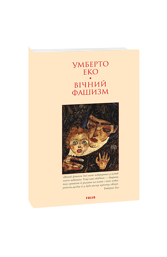 Вічний фашизм (м) – Еко У. – Фоліо — обкладинка книги