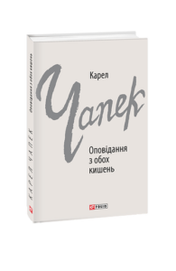Оповідання з обох кишень - Чапек К. - Фоліо