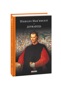 Історія Флоренції. Державець - Мак'явеллі Н. - Фоліо