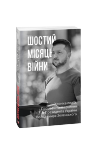 Шостий місяць війни. Хроніка подій. Промови та звернення Президента України Володимира Зеленського - Красовицький О.(упорядник) - Фоліо