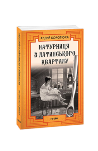Натурниця з Латинського кварталу (м) - Кокотюха А. - Фоліо