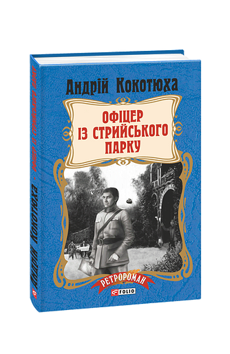 Офіцер із Стрийського парку (тв) – Кокотюха А. – Фоліо — обкладинка книги