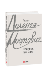 Щоденник пані Ганки - Доленга-Мостович Т. - Фоліо