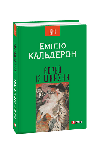 Єврей із Шанхая (КС) – Кальдерон Е. – Фоліо — обкладинка книги