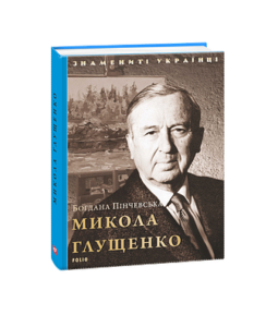 Микола Глущенко - Пінчевська Б. - Фоліо