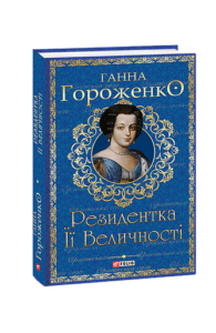 Резидентка Її Величності - Гороженко Г. - Фоліо