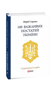 100 важливих постатей України - Сорока Ю. - Фоліо