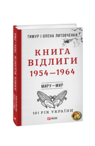 Миру- мир.Книга Відлиги. 1954—1964 - Литовченки Т.i О. - Фоліо