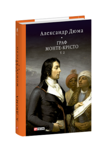 Граф Монте-Крісто. Том 2 - Дюма А. - Фоліо