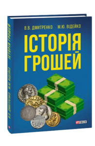 Історія грошей - Дмитренко В., Відейко М. - Фоліо
