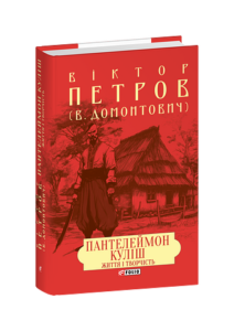 Пантелеймон Куліш. Життя і творчість - Домонтович В. (Петров В.) - Фоліо