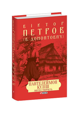 Пантелеймон Куліш. Життя і творчість – Домонтович В. (Петров В.) – Фоліо — обкладинка книги