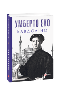 Бавдоліно - Еко У. - Фоліо