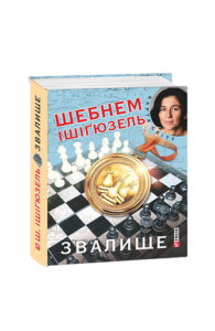 Звалище (КС) - Ішігюзель Ш. - Фоліо