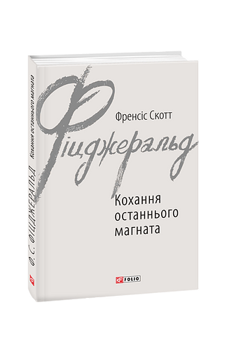 Кохання останнього магната н – Фіцджеральд Ф. – Фоліо — обкладинка книги